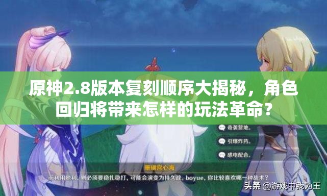 原神2.8版本复刻顺序大揭秘，角色回归将带来怎样的玩法革命？