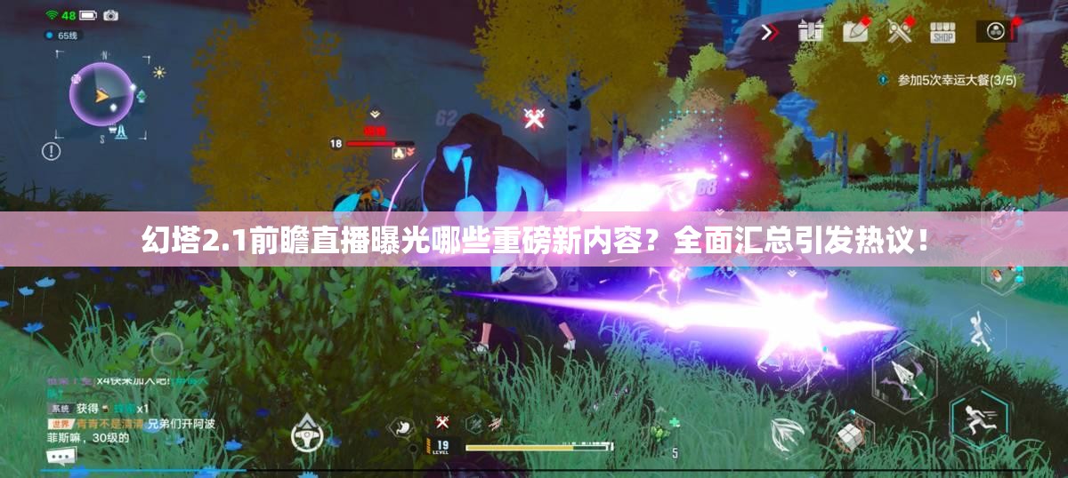 幻塔2.1前瞻直播曝光哪些重磅新内容？全面汇总引发热议！