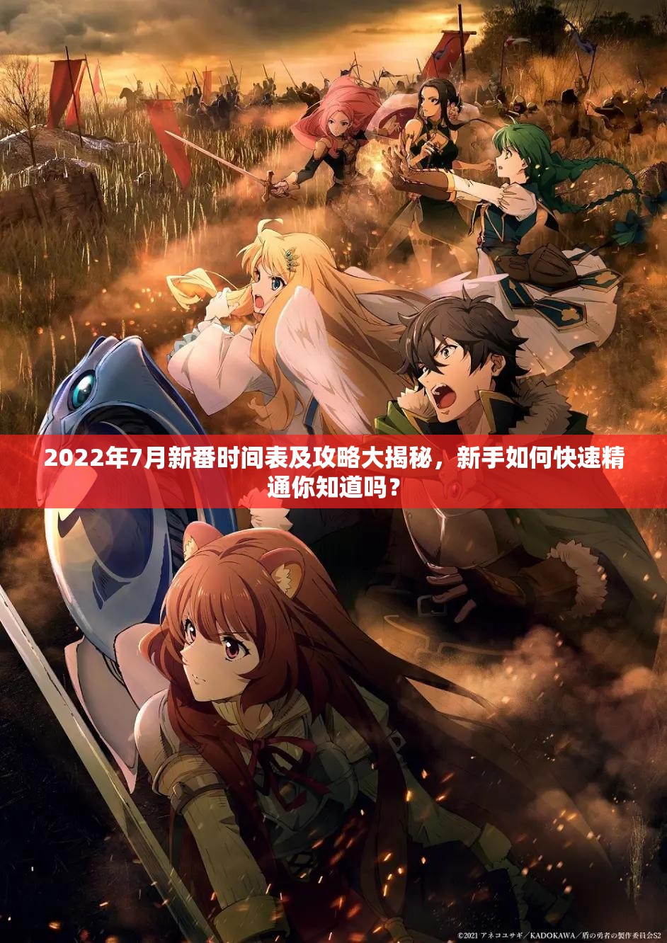 2022年7月新番时间表及攻略大揭秘，新手如何快速精通你知道吗？