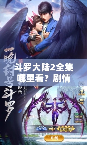 斗罗大陆2全集哪里看？剧情深度解析带你一探究竟！