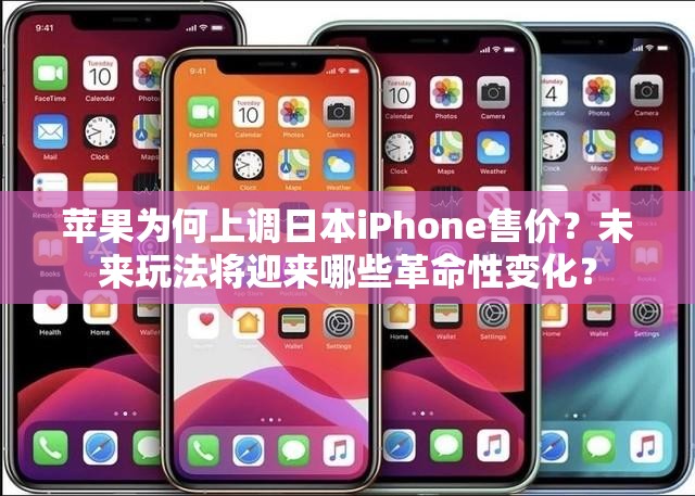 苹果为何上调日本iPhone售价？未来玩法将迎来哪些革命性变化？
