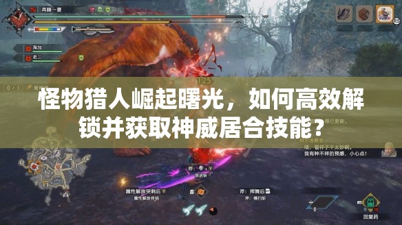 怪物猎人崛起曙光，如何高效解锁并获取神威居合技能？