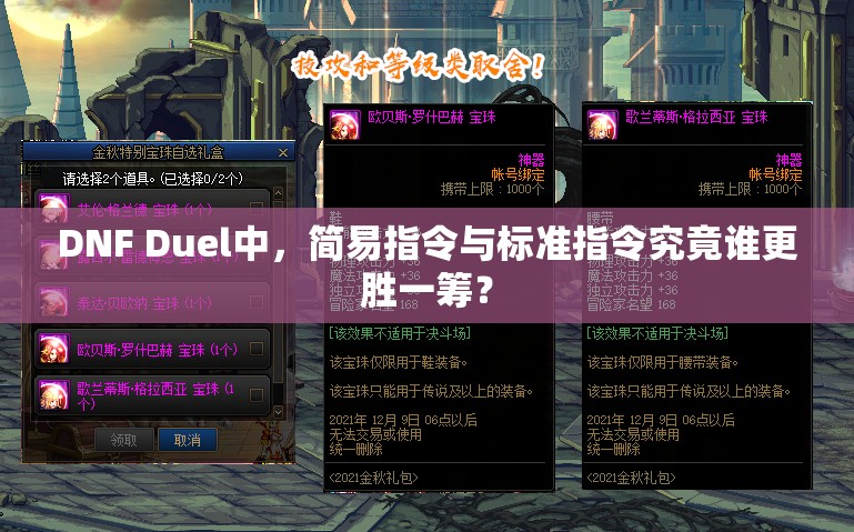 DNF Duel中，简易指令与标准指令究竟谁更胜一筹？