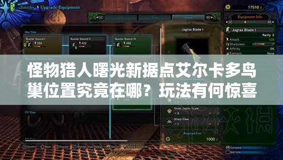 怪物猎人曙光新据点艾尔卡多鸟巢位置究竟在哪？玩法有何惊喜？