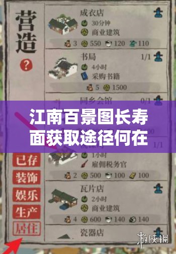江南百景图长寿面获取途径何在？详解长寿面获得方法