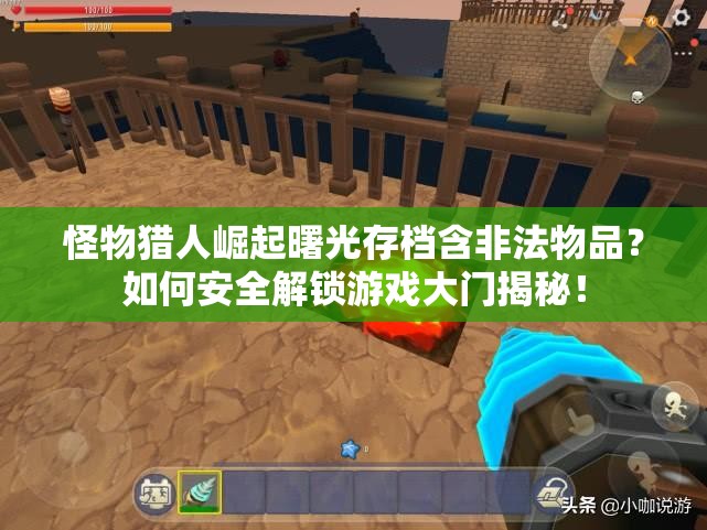 怪物猎人崛起曙光存档含非法物品？如何安全解锁游戏大门揭秘！