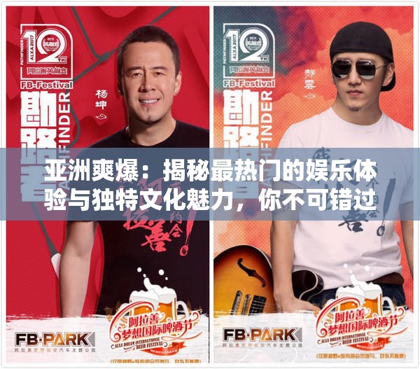 亚洲爽爆：揭秘最热门的娱乐体验与独特文化魅力，你不可错过的精彩瞬间