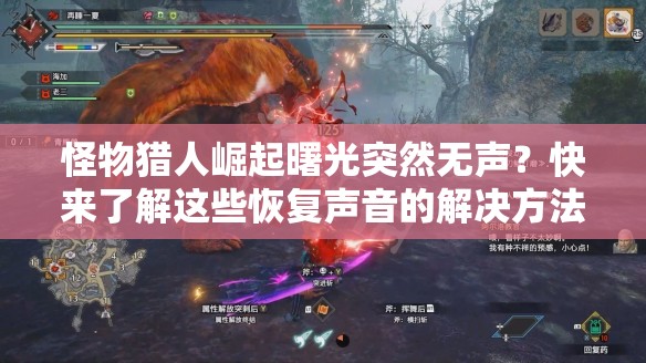 怪物猎人崛起曙光突然无声？快来了解这些恢复声音的解决方法！
