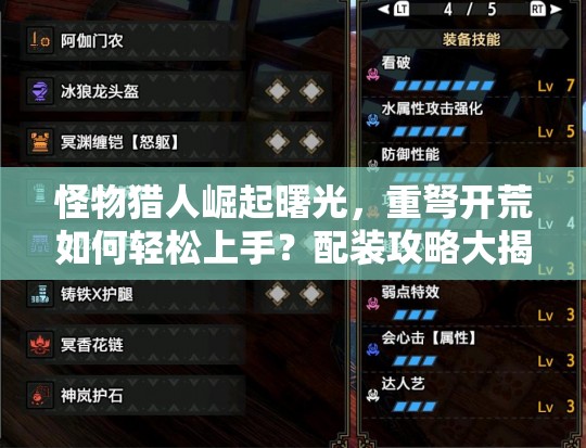 怪物猎人崛起曙光，重弩开荒如何轻松上手？配装攻略大揭秘！