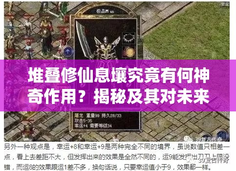 堆叠修仙息壤究竟有何神奇作用？揭秘及其对未来玩法的革命性预测！