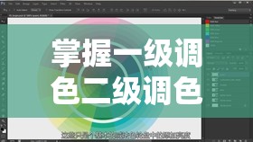 掌握一级调色二级调色三级调色的技巧：打造专业级视频色彩效果的完整指南