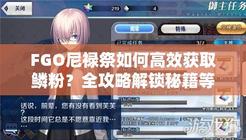 FGO尼禄祭如何高效获取鳞粉？全攻略解锁秘籍等你来探！