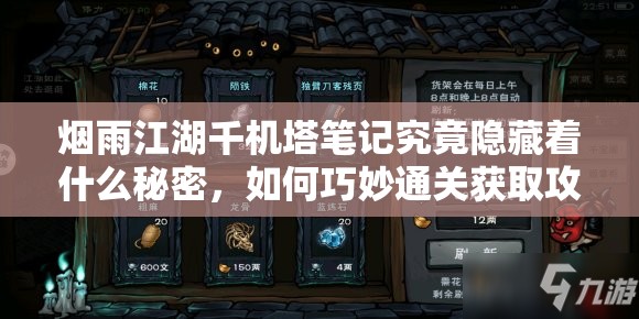 烟雨江湖千机塔笔记究竟隐藏着什么秘密，如何巧妙通关获取攻略？