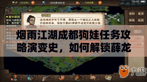 烟雨江湖成都狗娃任务攻略演变史，如何解锁薛龙城前置任务的终极悬念？