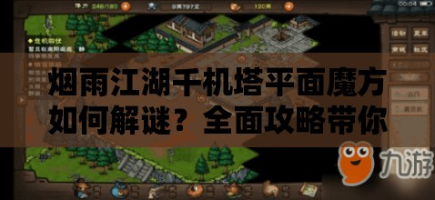 烟雨江湖千机塔平面魔方如何解谜？全面攻略带你揭秘！