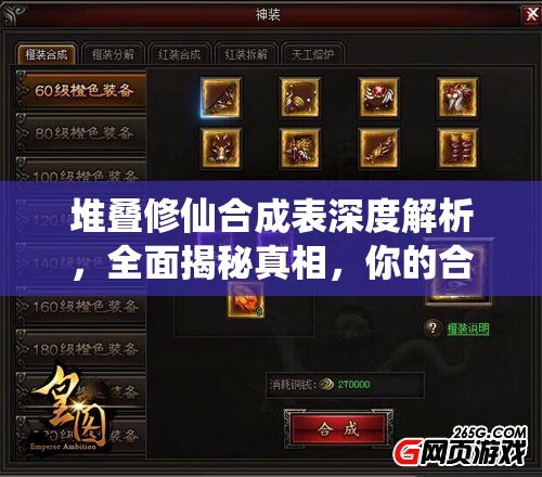 堆叠修仙合成表深度解析，全面揭秘真相，你的合成方法真的对吗？