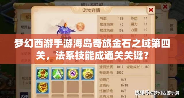 梦幻西游手游海岛奇旅金石之域第四关，法系技能成通关关键？