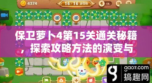 保卫萝卜4第15关通关秘籍，探索攻略方法的演变与终极策略是什么？