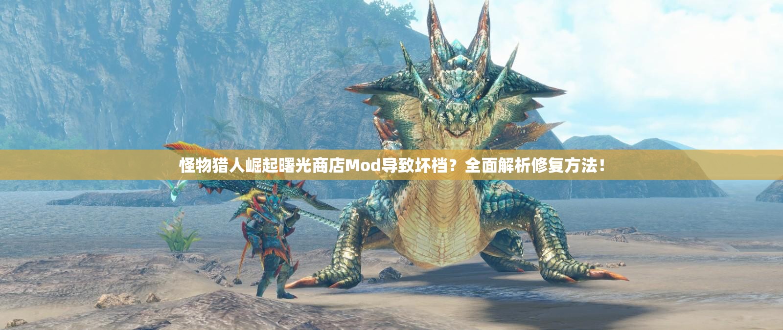 怪物猎人崛起曙光商店Mod导致坏档？全面解析修复方法！