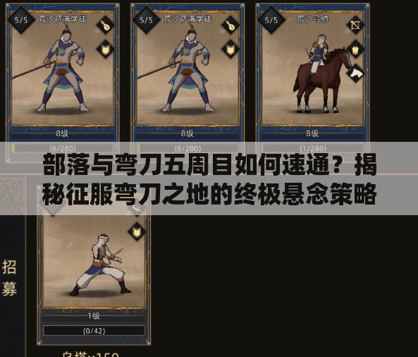 部落与弯刀五周目如何速通？揭秘征服弯刀之地的终极悬念策略？