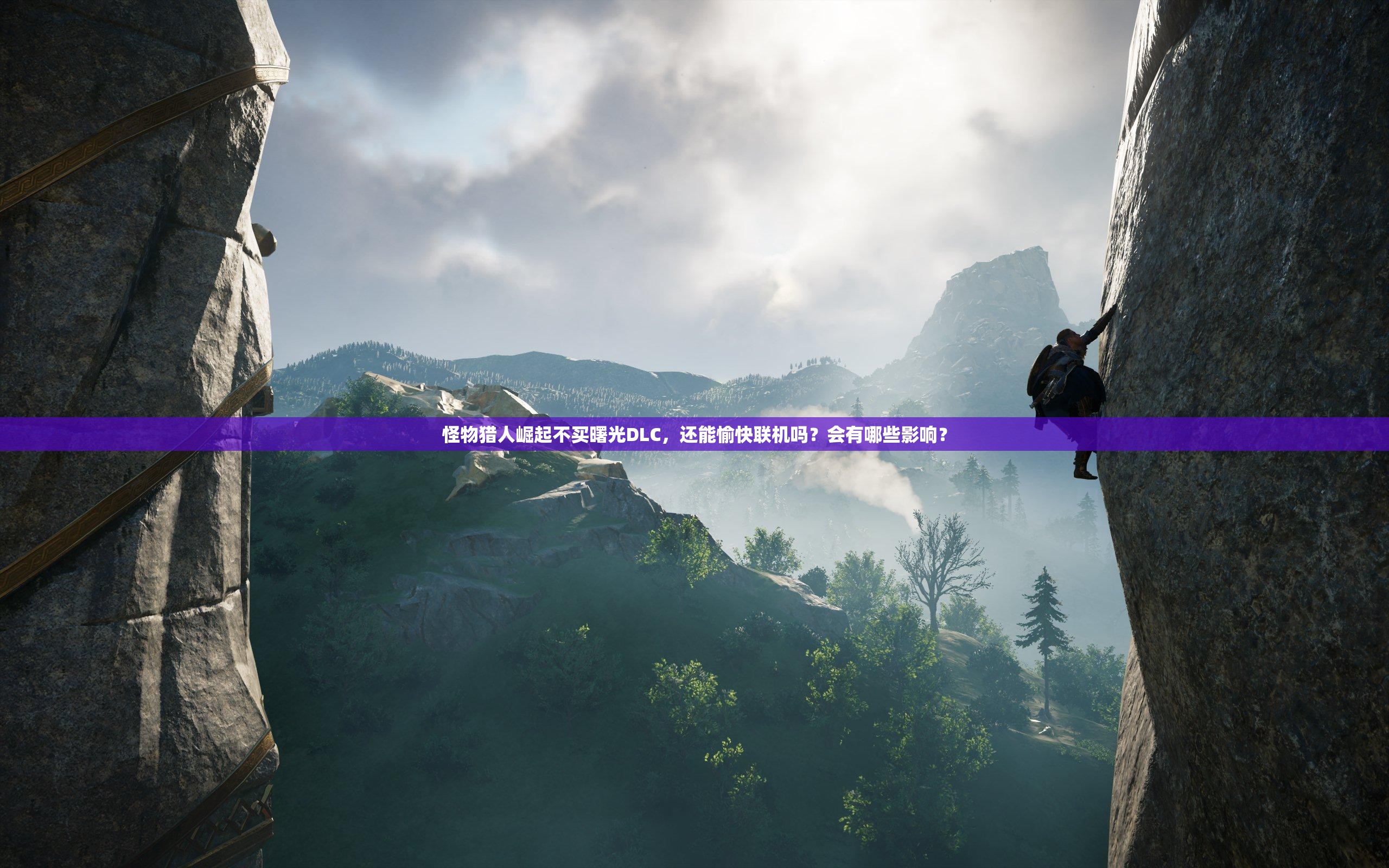 怪物猎人崛起不买曙光DLC，还能愉快联机吗？会有哪些影响？