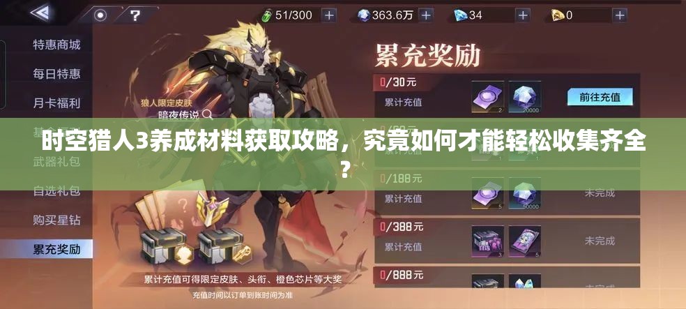 时空猎人3养成材料获取攻略，究竟如何才能轻松收集齐全？