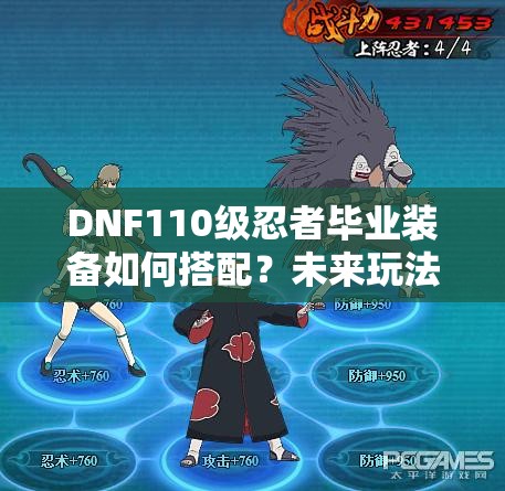 DNF110级忍者毕业装备如何搭配？未来玩法将迎来怎样革命？