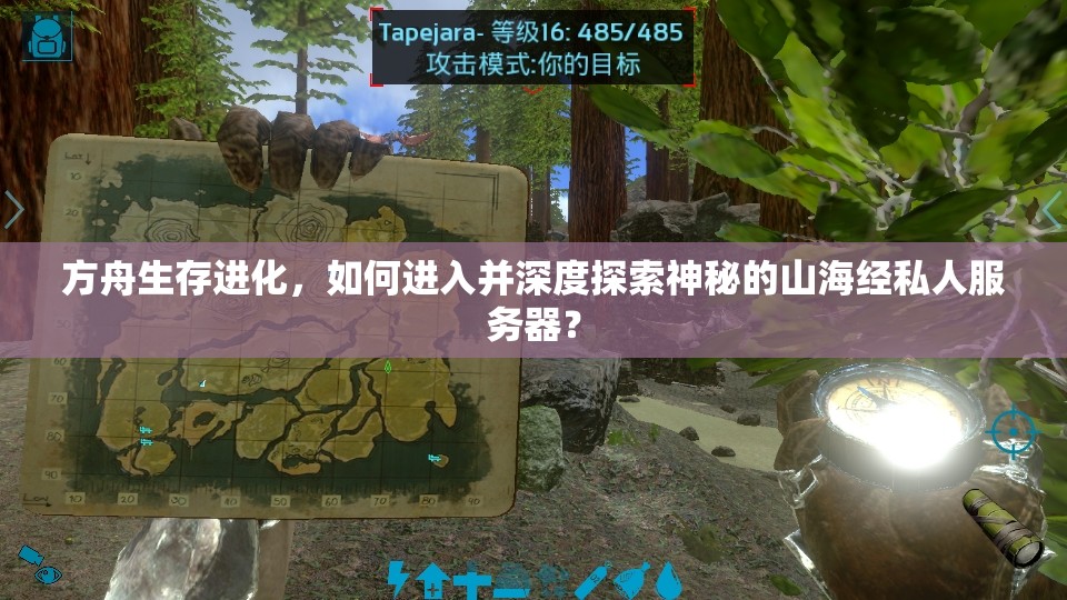 方舟生存进化，如何进入并深度探索神秘的山海经私人服务器？