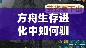 方舟生存进化中如何驯服无齿翼龙？成为翱翔天际的驯龙高手必备攻略