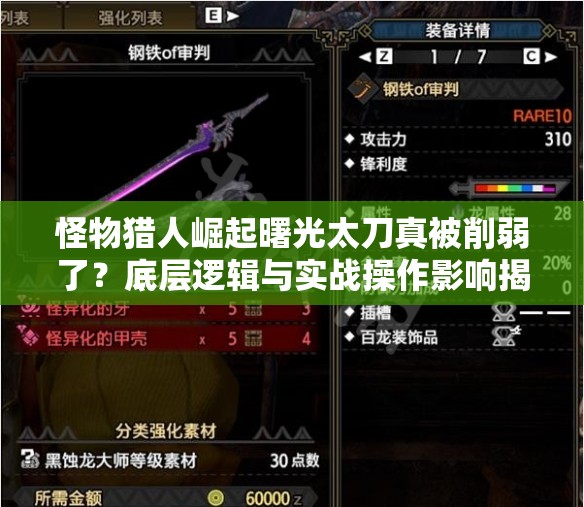 怪物猎人崛起曙光太刀真被削弱了？底层逻辑与实战操作影响揭秘！