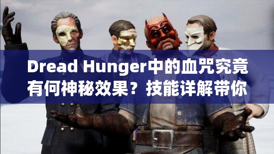 Dread Hunger中的血咒究竟有何神秘效果？技能详解带你揭秘！