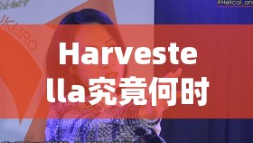 Harvestella究竟何时发售？最新发售时间介绍引发期待