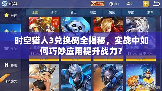 时空猎人3兑换码全揭秘，实战中如何巧妙应用提升战力？