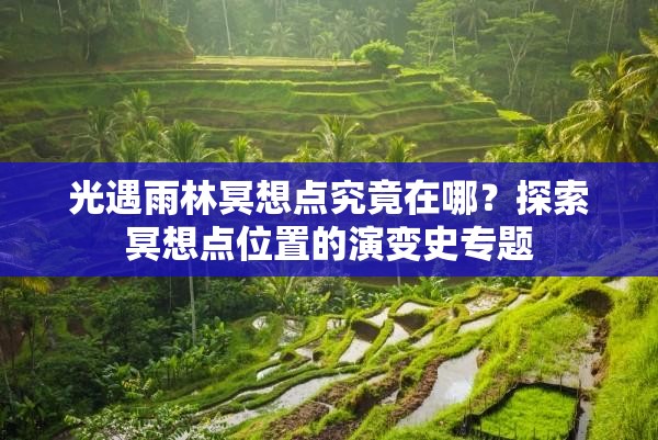 光遇雨林冥想点究竟在哪？探索冥想点位置的演变史专题