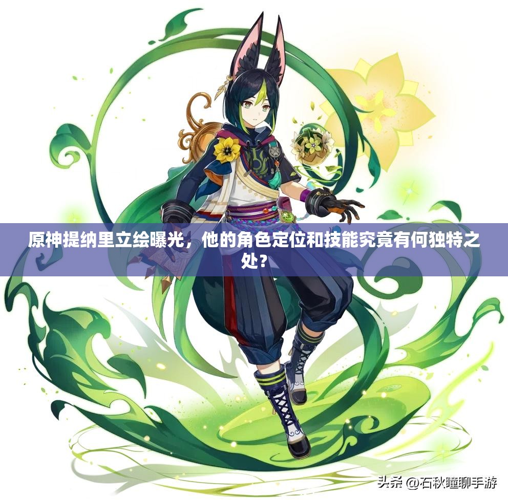原神提纳里立绘曝光，他的角色定位和技能究竟有何独特之处？