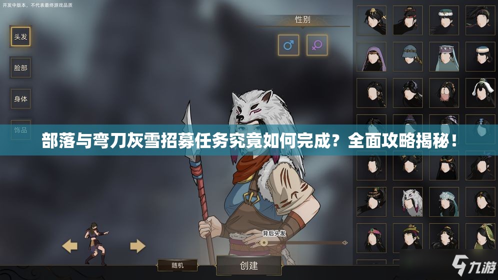部落与弯刀灰雪招募任务究竟如何完成？全面攻略揭秘！