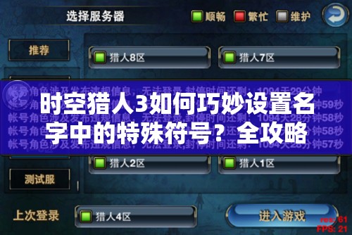 时空猎人3如何巧妙设置名字中的特殊符号？全攻略揭秘！