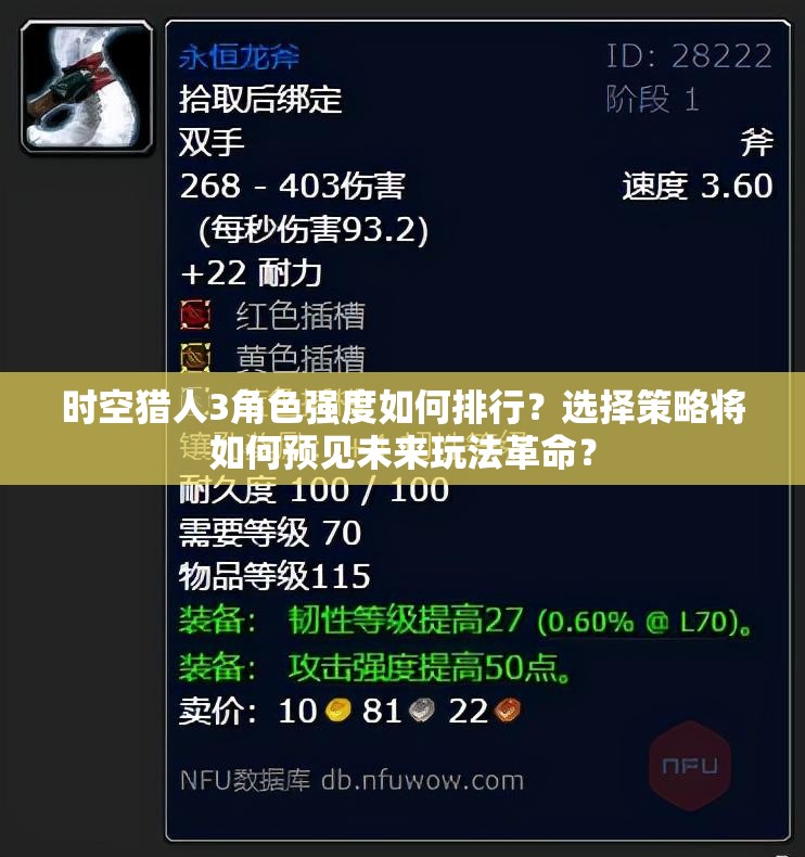 时空猎人3角色强度如何排行？选择策略将如何预见未来玩法革命？