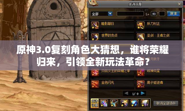 原神3.0复刻角色大猜想，谁将荣耀归来，引领全新玩法革命？