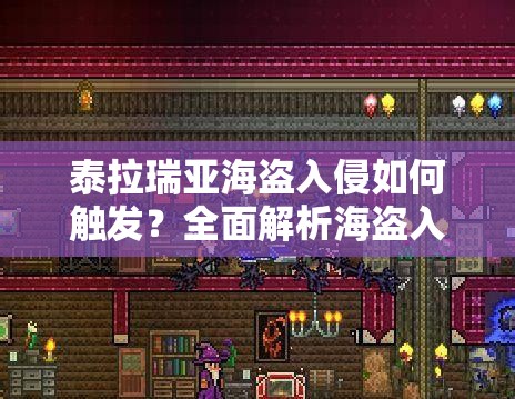 泰拉瑞亚海盗入侵如何触发？全面解析海盗入侵触发方法！