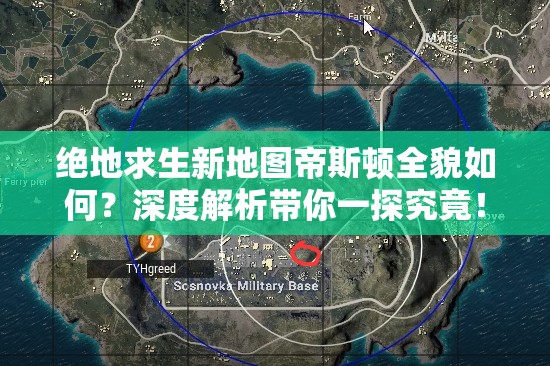 绝地求生新地图帝斯顿全貌如何？深度解析带你一探究竟！