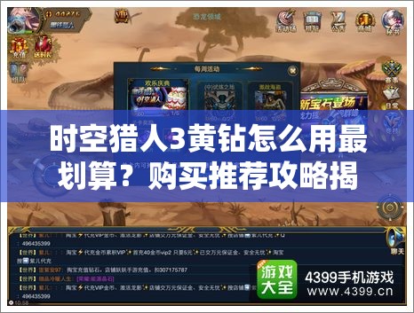 时空猎人3黄钻怎么用最划算？购买推荐攻略揭秘！