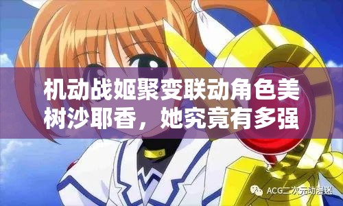 机动战姬聚变联动角色美树沙耶香，她究竟有多强？技能属性全解析！