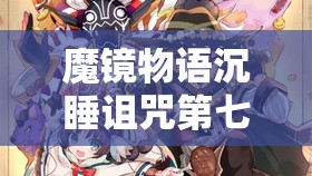 魔镜物语沉睡诅咒第七章难关如何突破？解锁通关秘籍揭秘！