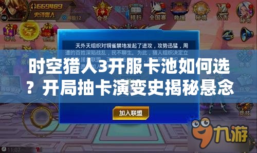 时空猎人3开服卡池如何选？开局抽卡演变史揭秘悬念重重！