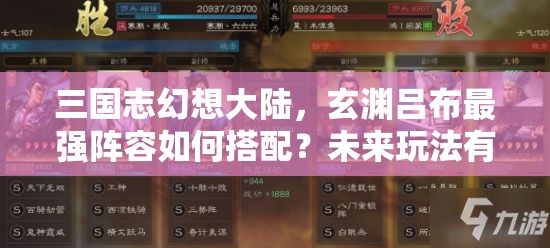 三国志幻想大陆，玄渊吕布最强阵容如何搭配？未来玩法有何新变革？