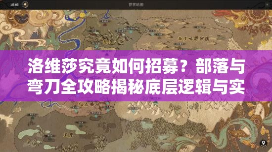 洛维莎究竟如何招募？部落与弯刀全攻略揭秘底层逻辑与实战操作