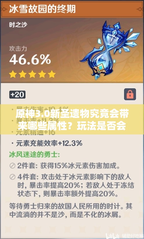 原神3.0新圣遗物究竟会带来哪些属性？玩法是否会迎来革命性变化？