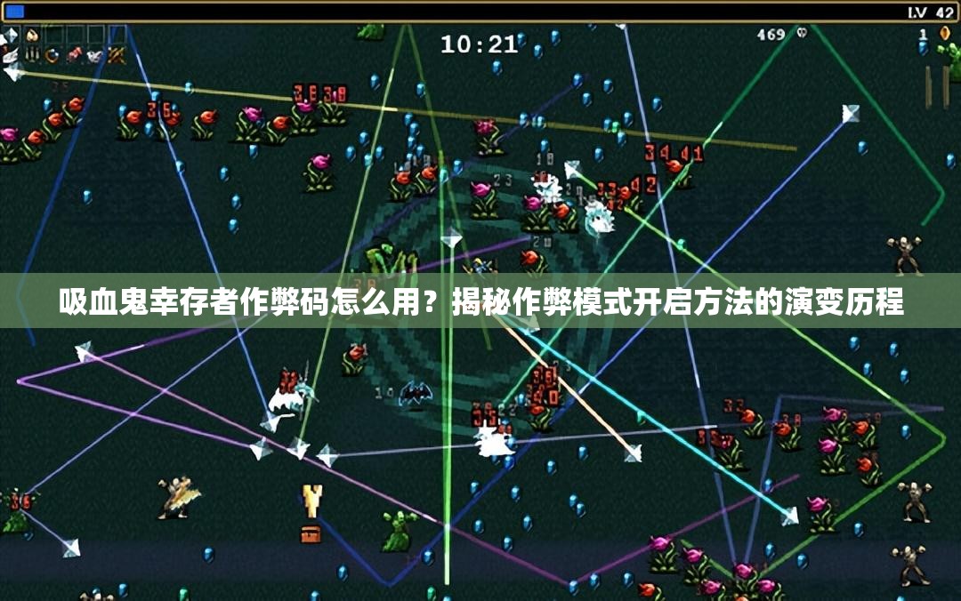 吸血鬼幸存者作弊码怎么用？揭秘作弊模式开启方法的演变历程