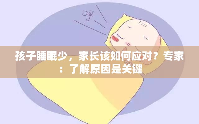 孩子睡眠少，家长该如何应对？专家：了解原因是关键